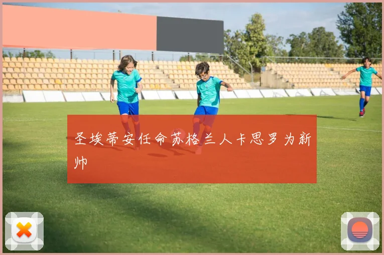 圣埃蒂安任命苏格兰人卡思罗为新帅