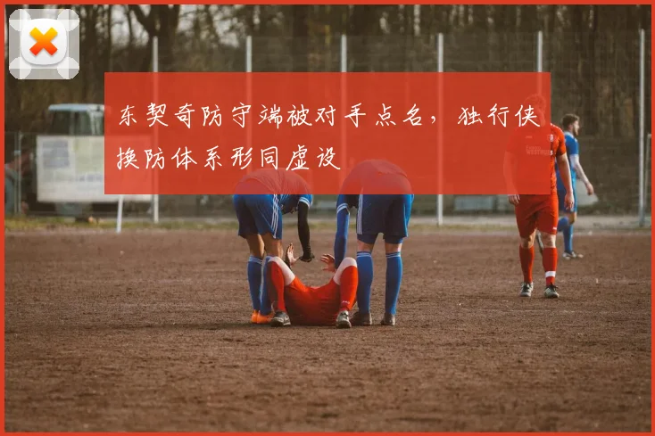 东契奇防守端被对手点名,独行侠换防体系形同虚设
