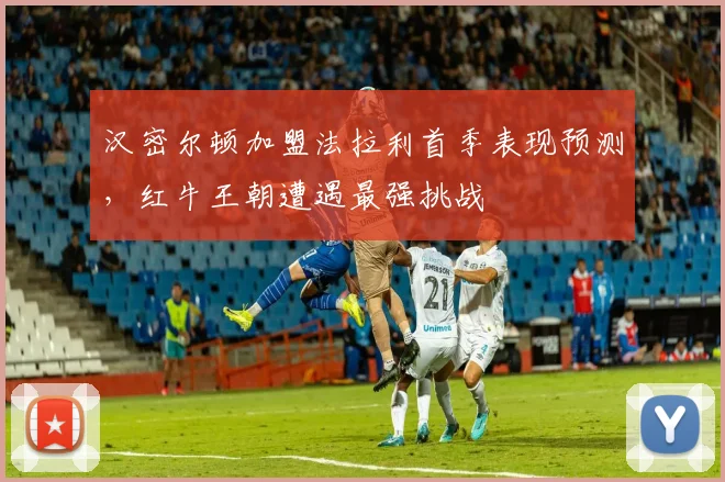 汉密尔顿加盟法拉利首季表现预测,红牛王朝遭遇最强挑战