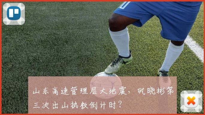 山东高速管理层大地震,巩晓彬第三次出山执教倒计时?
